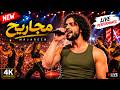مجاريح                                   ادم المصرى  مزيكاتى شعبى  اكسبلور  تريند  شعبي  اغاني حالتي