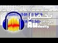 تحميل وتثبيت برنامج تعديل الصوت audacity