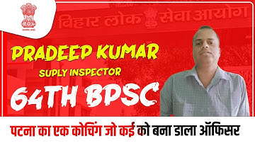 Pradeep Kumar, Suply Inspector, 64th BPSC | एक अधिक बार bpsc crack
