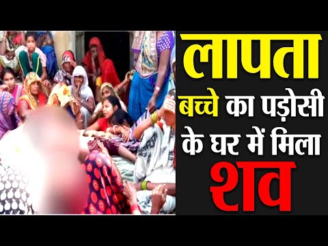 लापता बच्चे का पड़ोसी के घर में मिला शव