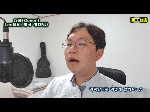 고해(Cover) - Lee티비(원곡 임재범)