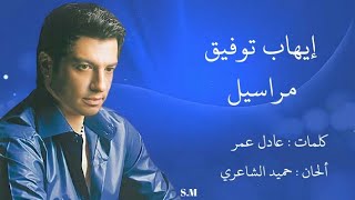 مراسيل - إيهاب توفيق Ehab Tawfik