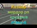 Казино мордор рп  иду почти на вабанк крупные ставки слив? Или вин?