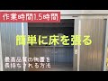 【物置】簡単に長持ちさせる方法。床にコンパネを敷くだけのはずが…お喋りが止まらない。