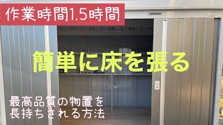 【物置】簡単に長持ちさせる方法。床にコンパネを敷くだけのはずが…お喋りが止まらない。