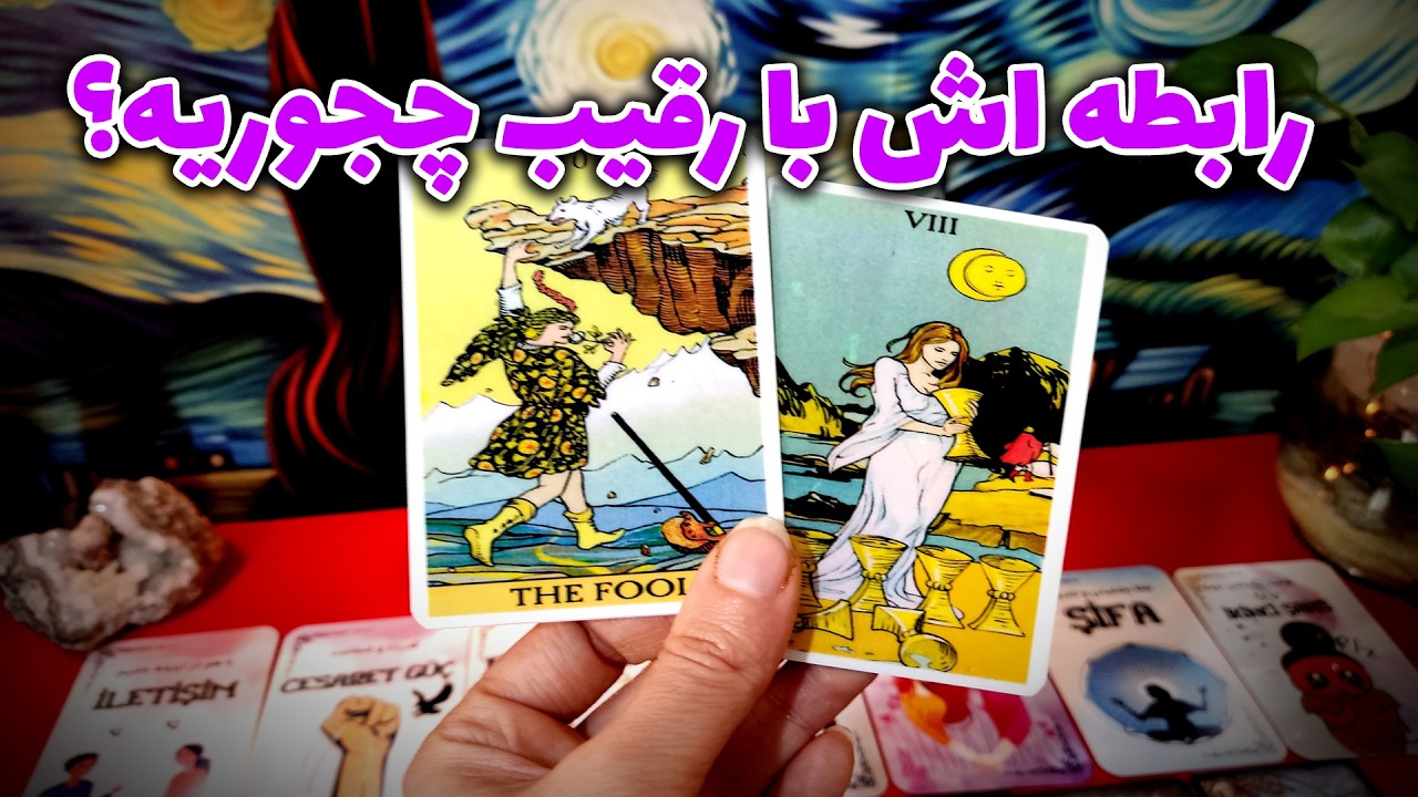 فال نسرین - رابطه اش با رقیب چجوریه؟