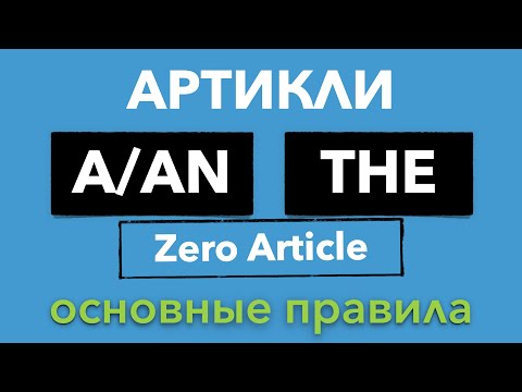 Артикли в Английском Языке - A, AN, THE | Основные правила