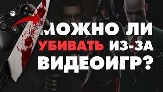 Можно ли убивать из-за видеоигр?...