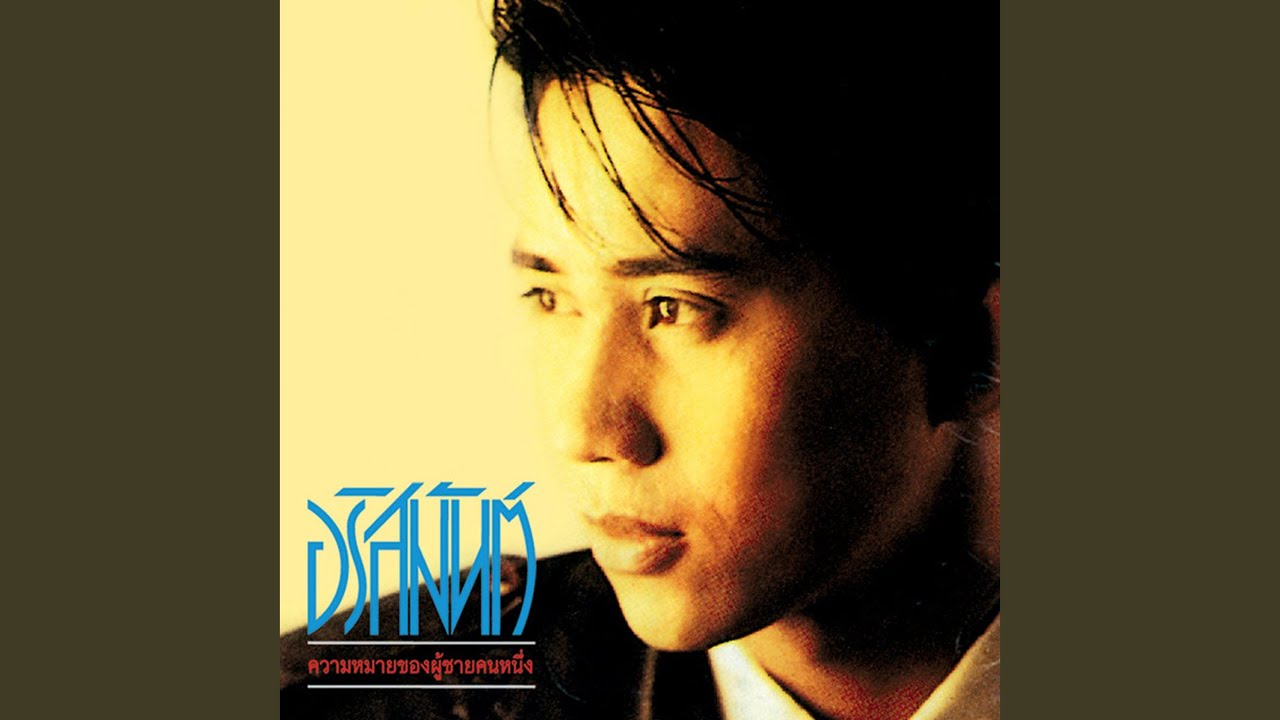 ปกเพลง เชื่อสิ — ARISMAN PONGRUANG