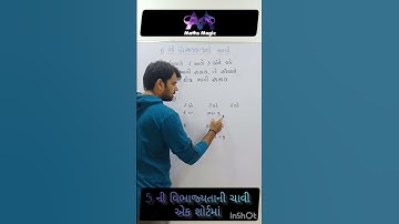 #6 ની વિભાજ્યતાની ચાવી એક શોર્ટમાં #મેથ્સ મેજિક