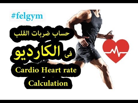 طريقة حساب معدل ضربات القلب المكتوب على أجهزة الكارديو | Cardio heart rate calculation