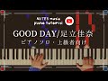 【上級•ピアノソロ】GOOD DAY/足立佳奈