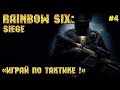 Tom Clancy's Rainbow Six [Стрим #4] - "Играй по тактике!"