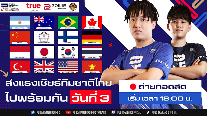🔴Live สด! PNC2022 ศึกพับจีทีมชาติ วันที่ 3 ชาติใดจะเป็นเบอร์หนึ่งของโลก ห้ามพลาดรับชม!