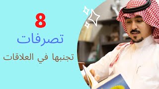 8 تصرفات تدمر  العلاقات - محمد الخالدي