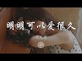 張天愛 明明可以愛很久 對結局 有所保留 動態歌詞Lyrics 張天愛 明明可以愛很久 對結局 有所保留 動態歌詞Lyrics