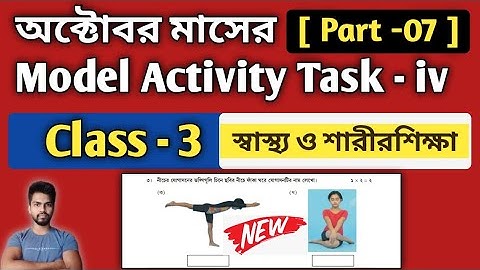 Class 3 Health & Physical Education Model Activity Task Part 7 | স্বাস্থ্যওশারীরশিক্ষা October- iv