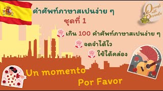 เรียนภาษาสเปน: เกิน 100! คำศัพท์ภาษาสเปนง่าย ๆ ชุดที่ 1