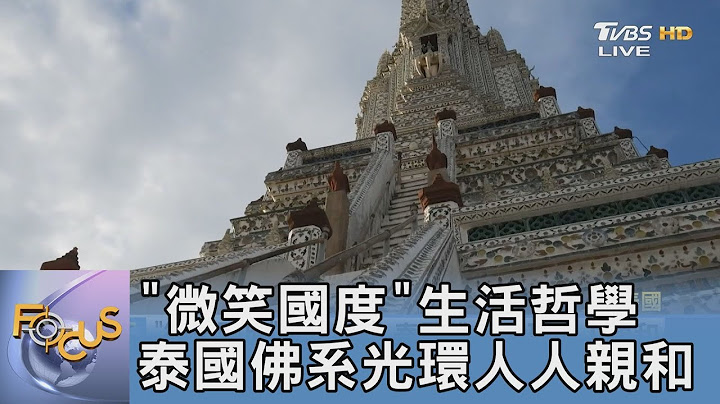 “微笑国度”生活哲学 泰国佛系光环人人亲和｜FOCUS午间新闻 20220208 - 天天要闻