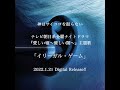 神はサイコロを振らない「イリーガル・ゲーム」【SPOT】 (テレビ朝日系金曜ナイトドラマ『愛しい嘘~優しい闇~』主題歌)