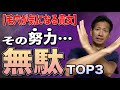 【毛穴が気になるなら絶対にやるな！】ついやりがちな無駄な努力TOP3【二子玉川　鍼灸整体院WATO】