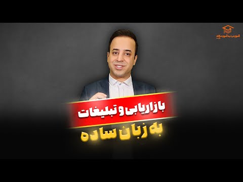 تصویری: مخاطب هدف تبلیغات چیست؟