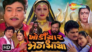 "ખોડીયાર છે જોગમાયા" | HD | Watch Full Gujarati Movie | Naresh Kanodia | Meenakshi | Mona Theeba