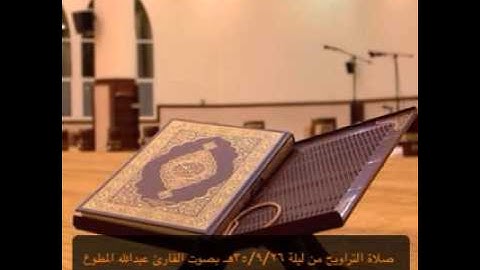 صلاة تراويح ٣٥/٩/٢٦هـ القارئ / عبدالله المطوع