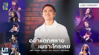 JEEP x PiXXiE x bamm x Proo Thunwa x DIDIxDADA - อย่าแตกสลายเพราะใครเลย (fragile) | LIVE CONCERT