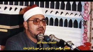 الشحات محمد أنور مقطع من سورة الأحزاب و من سورة النازعات