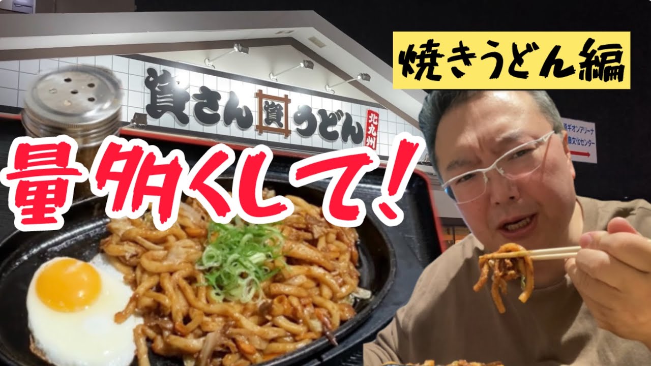 資さんうどんの焼きうどんは量が少ないので大盛り出してくれ！！の巻