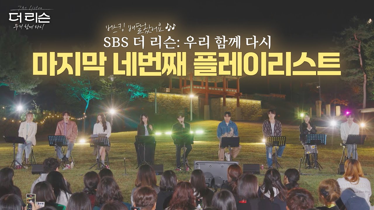 가을밤의 음악선물 '더 리슨' 🎁최강 보컬들의 찐감성 버스킹 배달 완료🎤🎤SBS 더 리슨: 우리 함께 다시 4회 (24.11.15) PLAYLIST🎵🎵
