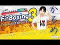 【ゲームでやせて、健康に！】軽めメニューでミッション消化【FitBoxing3】