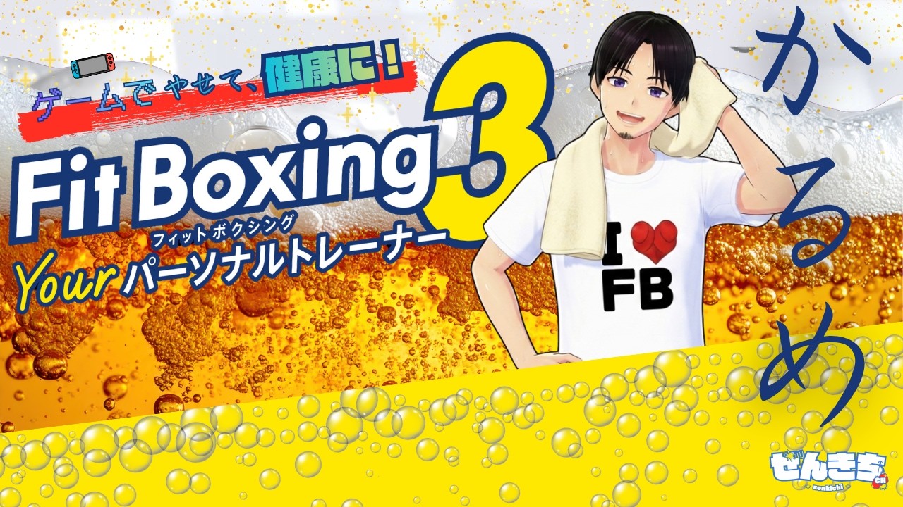 【ゲームでやせて、健康に！】軽めメニューでミッション消化【FitBoxing3】
