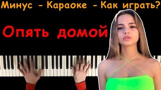 Karna.val - Опять домой | Караоке | На пианино | Минус | Кавер