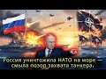 Россия уничтожила НАТО в Средиземном море, отомстив за караван нефтевозов, потопленный пиратами.