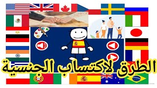 أسهل طرق للحصول على الجنسية,اسرع طريقة للحصول على الجنسية,كيف تتحصل على الجنسية,إكتساب #الجنسية