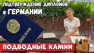 #104  ПОДТВЕРЖДЕНИЕ ДИПЛОМА В ГЕРМАНИИ 2023, ОДНОМУ ОТКАЗАЛИ / ДЖОБЦЕНТР НЕ ОПЛАЧИВАЕТ АУСБИЛЬДУНГ