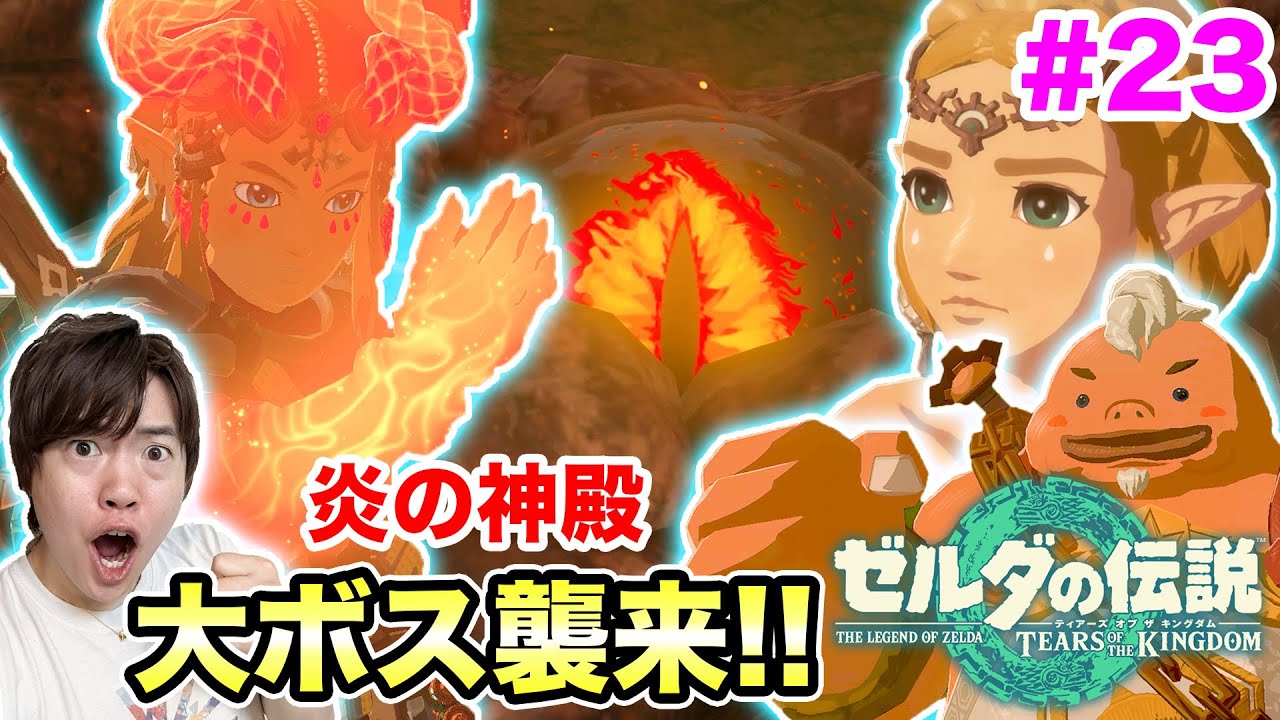 ゼルダの伝説】ついに炎の神殿の大ボス襲来！いざ攻略へ！#23