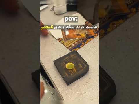 مشتری گفت اصله سکه گفت بعدا معلوم میشه ۶۱۰