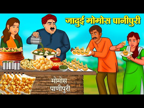 जादुई मोमोस पानीपुरी | Hindi Kahani | Moral Stories | Stories in Hindi | Hindi Kahaniya