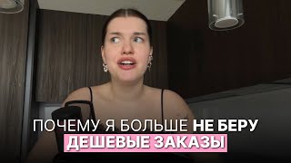 видео: Почему я больше не беру дешевые заказы (и тебе не советую) на ДИЗАЙН картинка: Почему я больше не беру дешевые заказы (и тебе не советую) на ДИЗАЙН