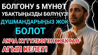 видео: Бул –жүрөктөн чыккан ЭҢ КҮЧТҮҮ ДУА!Бардык тилектер кабыл болот,Байлык,пайда жана бакыт жашооңо келет картинка: Бул –жүрөктөн чыккан ЭҢ КҮЧТҮҮ ДУА!Бардык тилектер кабыл болот,Байлык,пайда жана бакыт жашооңо келет