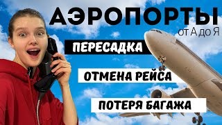 ВСЕ ПРО АЭРОПОРТ - ПЕРЕСАДКА, ЗАДЕРЖКА РЕЙСА, ОТМЕНА РЕЙСА #аэропорт #пересадка