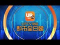 《UpTV財經 即市全日睇》 27/6/2022