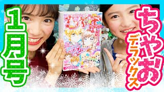 初カレデビュー！？ちゃおデラックス1月号の見どころ紹介！新ちゃおガールも初登場❤️