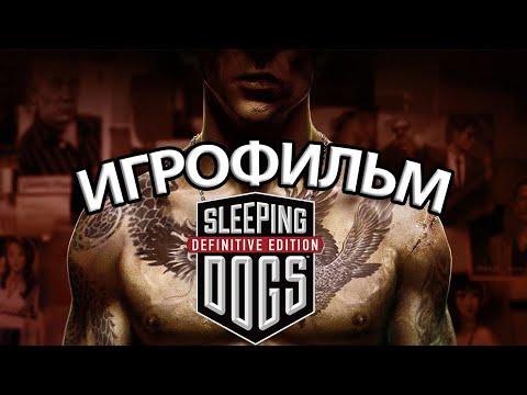 ИГРОФИЛЬМ Sleeping Dogs (все катсцены, на русском) прохождение без комментариев