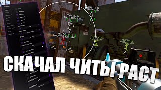 ИГРАЮ С ЧИТАМИ В РАСТ 2025 | РАСТ ЧИТЫ | СКАЧАТЬ ЧИТ НА РАСТ ПИРАТКУ | РАСТ ЧИТЫ 2025 | ЧИТ РАСТ