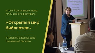 Итоги III зонального этапа XIX Книжного фестиваля "Открытый мир библиотек"