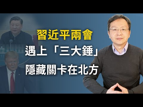 文昭：习近平两会或迎「重鎚三连」；还有变数往北看；彭培奥暗示与中共「不两立」 